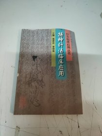 特种针法临床应用