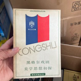 黑格尔戏剧美学思想初探