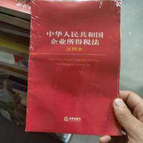 中华人民共和国企业所得税法（注释本）