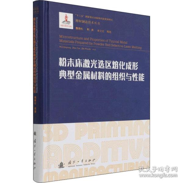 新华正版 粉末床激光选区熔化成形典型金属材料的组织与性能 魏青松 等 9787118123975 国防工业出版社