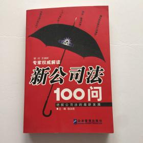 新公司法100问