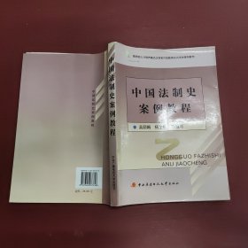 中国法制史案例教程