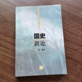 国史新论