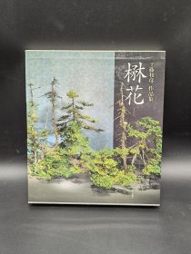 楙花 工藤和彦作品集 2000年妇人画报社布面精装一函一册全