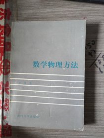 数学物理方法 【馆藏】 梁家宝