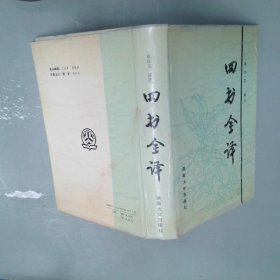 四书全译:白话对译本