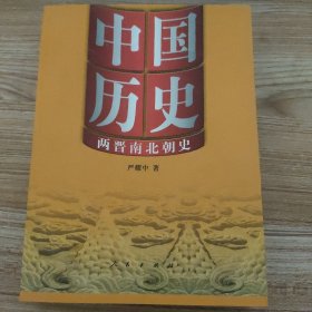 中国历史：两晋南北朝史