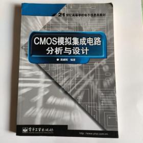 CMOS模拟集成电路分析与设计——21世纪高等学校电子信息类教材