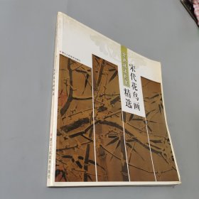宋代花鸟画精选