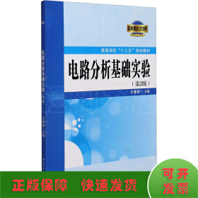 电路分析基础实验(第2版高等学校十三五规划教材)