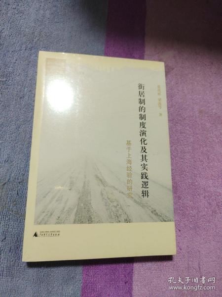 街居制的制度演化及其实践逻辑：基于上海经验的研究