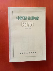 中医防治肿瘤探索