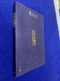 汉字的魔方：中国古典诗歌语言札记