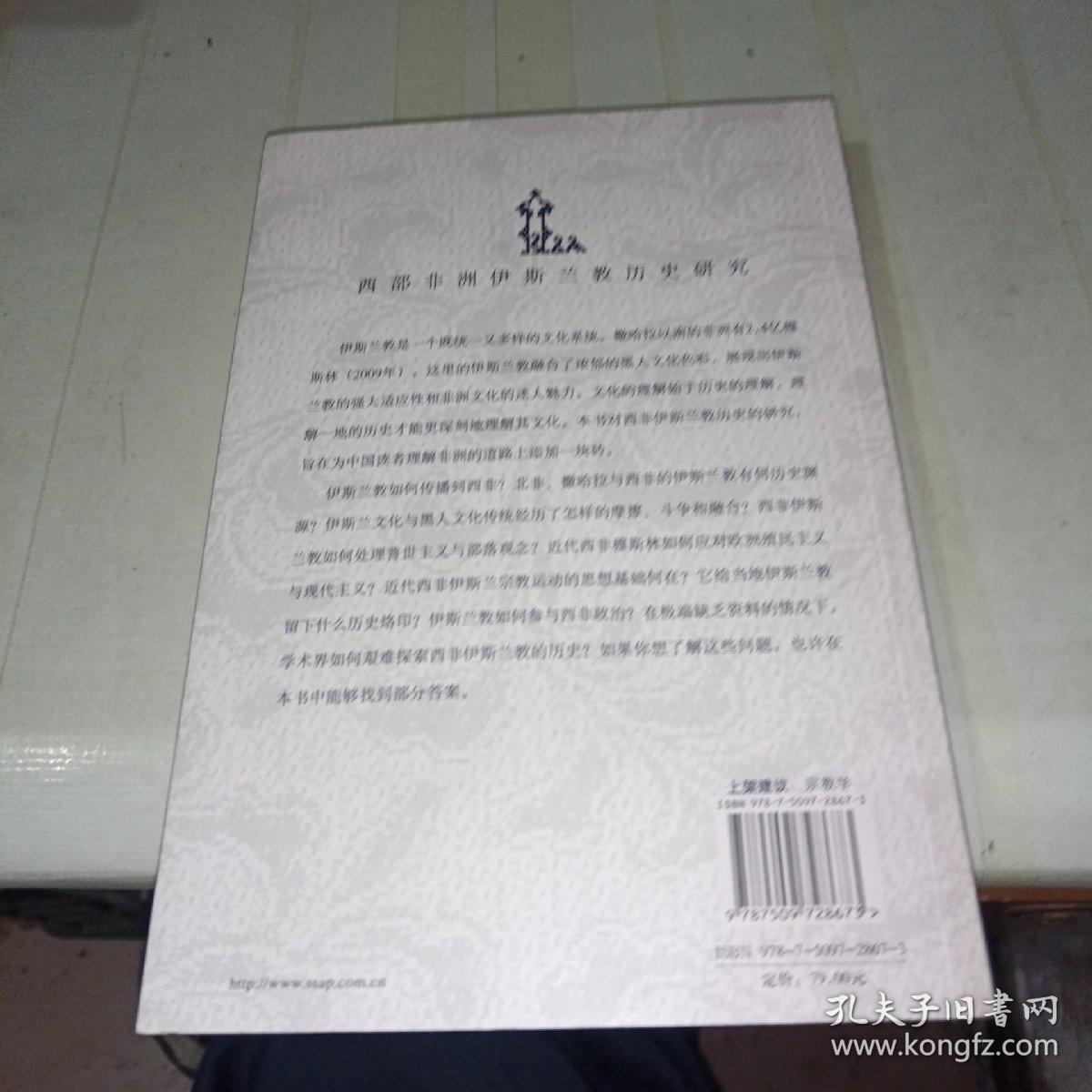 世界宗教研究丛书：西部非洲伊斯兰教历史研究