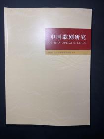 中国歌剧研究 NO 2 北京大学歌剧研究院  全新库存未阅！