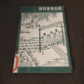 中国农书丛刊·综合之部 四时纂要校释
