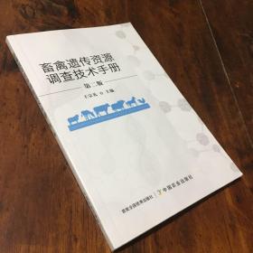 畜禽遗传资源调查技术手册（第二版）