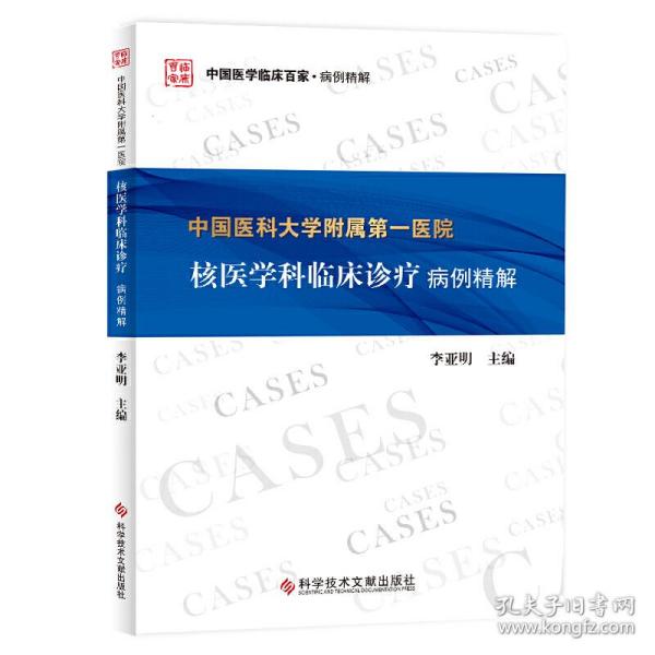 中国医科大学附属第一医院核医学科临床诊疗病例精解