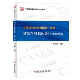 中国医科大学附属第一医院核医学科临床诊疗病例精解