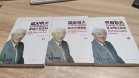 盛田昭夫（上中下）：日本制造精神是这样创造的