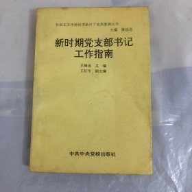 新时期党支部书记工作指南