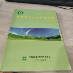 环境保护认定产品汇编2001年