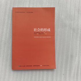当代教育学基础理论译丛：社会的形成