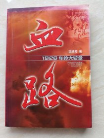 血路：1926年的大较量（作者签赠本）