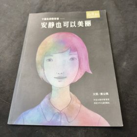 十堂生命教育课 安静也可以美丽