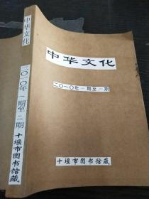 《中华文化论坛》2010年1~2合订本