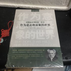 读懂叔本华的第一本书：作为意志和表象的世界（未拆封）