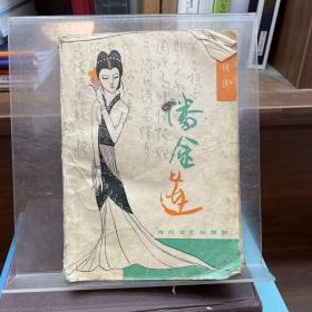 潘金莲