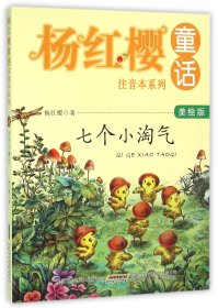 七个小淘气(美绘版)/杨红樱童话注音本系列
