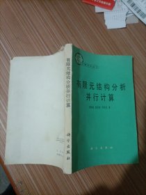有限元结构分析并行计算