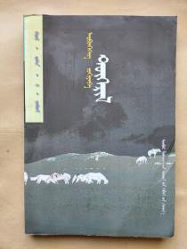 《迷离》 蒙文蒙古语（中国少数民族语言） 印数1500册