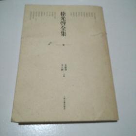 徐光启全集壹(毛诗六帖講意上)