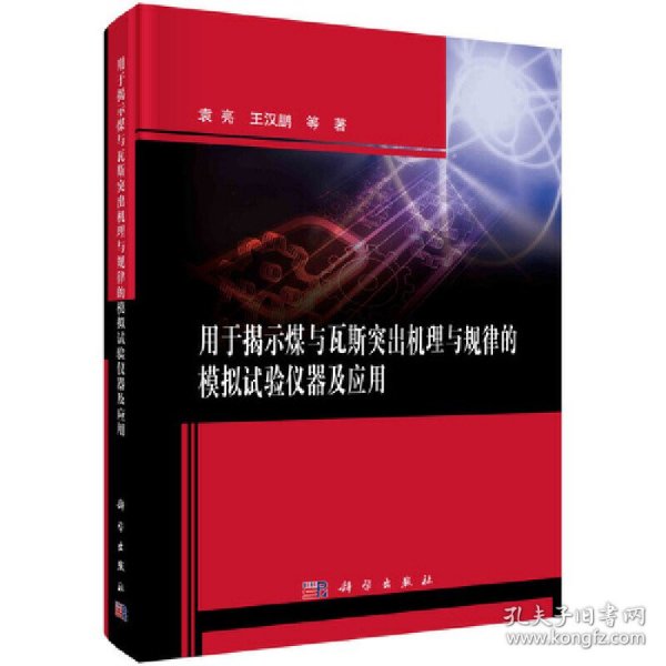 用于揭示煤与瓦斯突出机理与规律的模拟试验仪器及应用