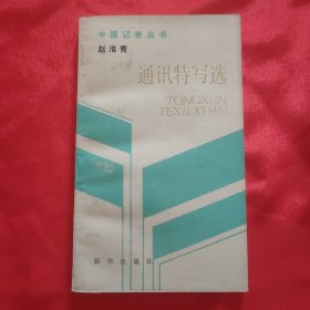 赵淮青签名本《通讯特写选》窄32开平装本一册！