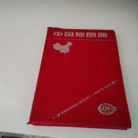 中国地图册（红塑套本）