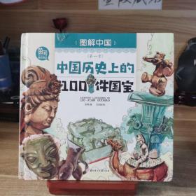 图解中国 第一季   中国历史上的100件国宝