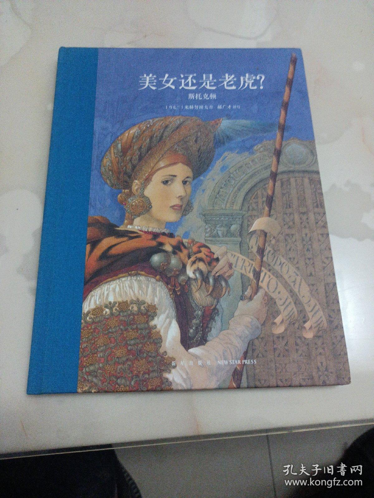 美女还是老虎？