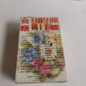 磁带：台语MTV颁奖（双盒装）全新未拆封