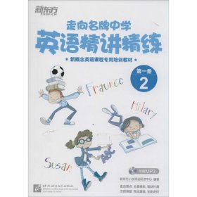 新东方·走向名牌中学：英语精讲精练第1册 2/新概念英语课程专用培训教材