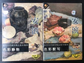 高考名师辅导精品教学集萃 
色彩静物 色彩默写 DVD赠配册，全新未拆封