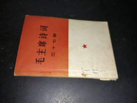 毛主席诗词三十七首（64开）
