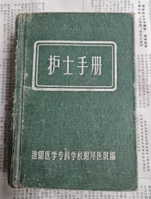 护士手册--淮阴医学专科学校附属医院编1959年