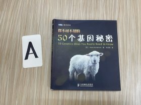 你不可不知的50个基因秘密