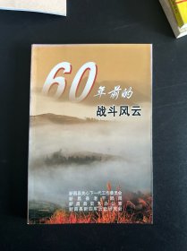 60年前的战斗风云