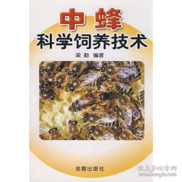 中蜂科学饲养技术