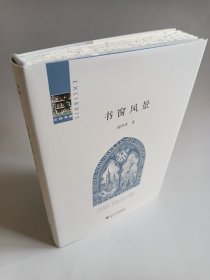 书窗风景（精装毛边未裁本）作者签名钤印